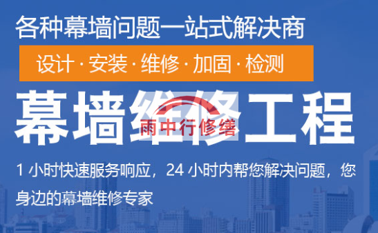 江岸幕墙修缮/维修