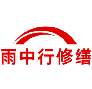 江岸雨中行修缮工程有限公司