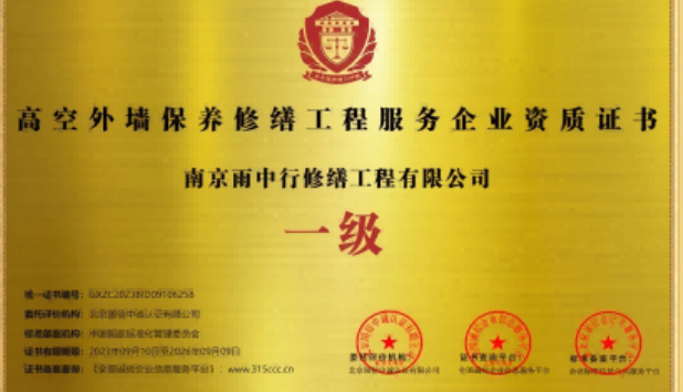 江岸高空外墙保温维修服务资质证书