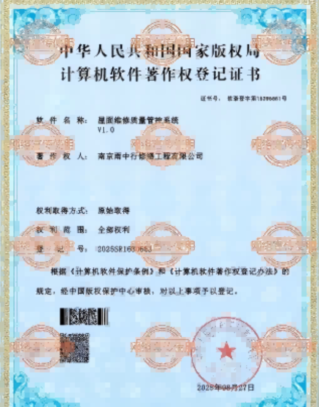 江岸屋面维修管控系统证书